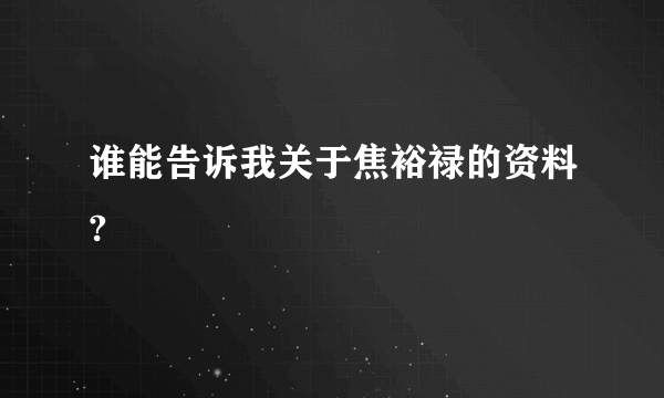 谁能告诉我关于焦裕禄的资料?