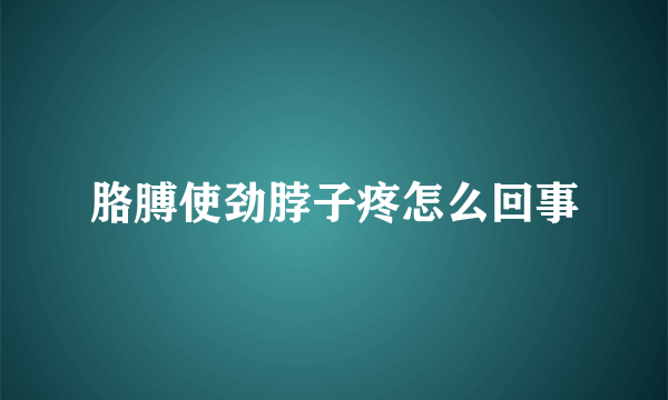 胳膊使劲脖子疼怎么回事