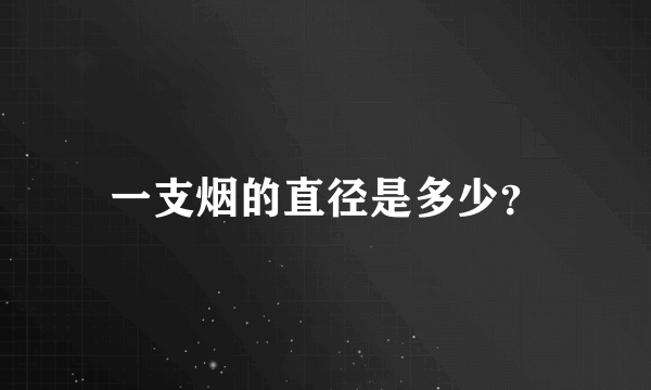 一支烟的直径是多少？