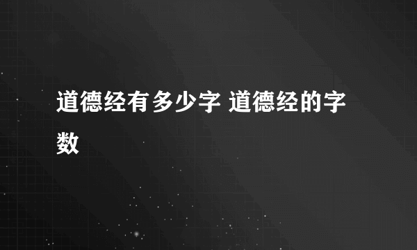 道德经有多少字 道德经的字数