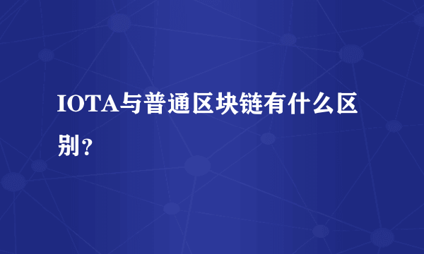 IOTA与普通区块链有什么区别？