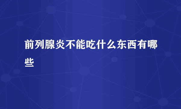 前列腺炎不能吃什么东西有哪些