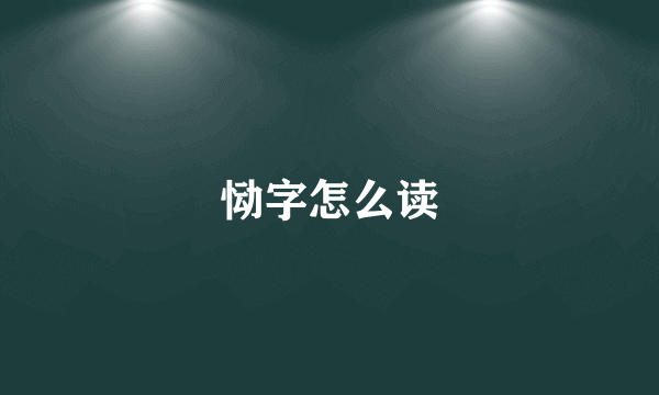 恸字怎么读