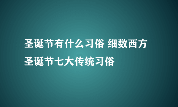 圣诞节有什么习俗 细数西方圣诞节七大传统习俗