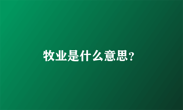 牧业是什么意思？