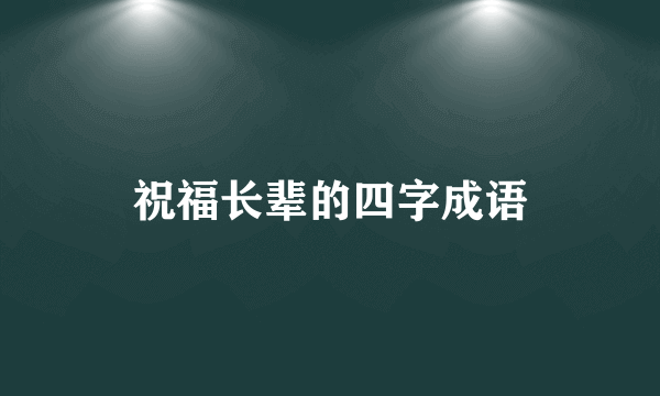 祝福长辈的四字成语