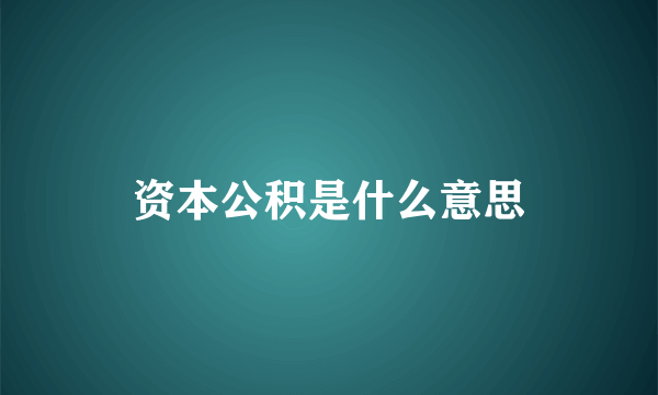 资本公积是什么意思