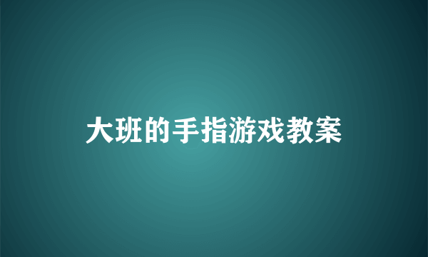 大班的手指游戏教案