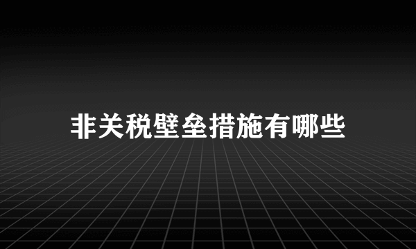 非关税壁垒措施有哪些