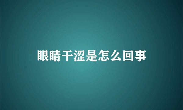 眼睛干涩是怎么回事