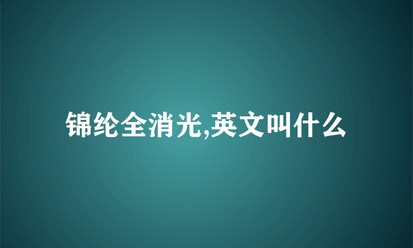 锦纶全消光,英文叫什么