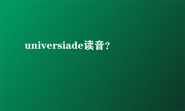 universiade读音？