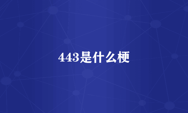 443是什么梗