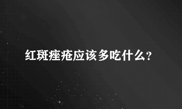 红斑痤疮应该多吃什么？