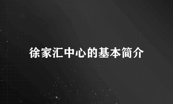 徐家汇中心的基本简介