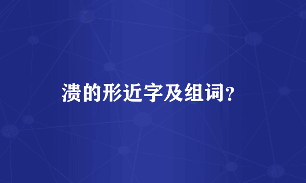 溃的形近字及组词？