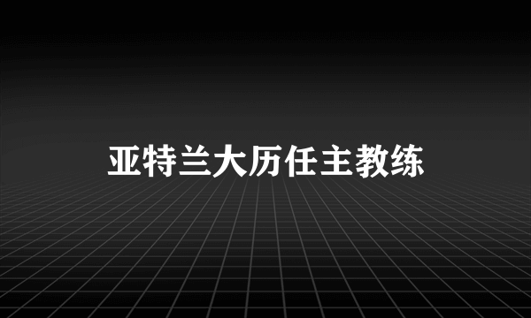 亚特兰大历任主教练