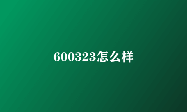 600323怎么样