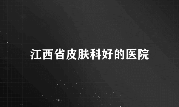 江西省皮肤科好的医院