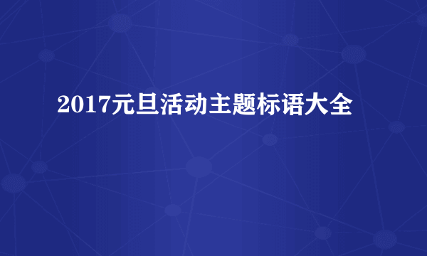 2017元旦活动主题标语大全