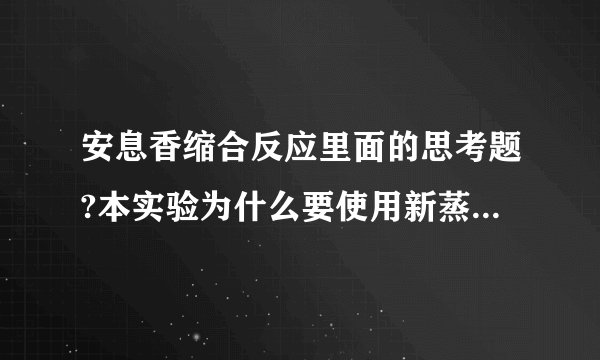 安息香缩合反应里面的思考题?本实验为什么要使用新蒸馏的苯甲醛?为什么加入苯甲醛后,反应混合物的PH要保持在9-10?溶液