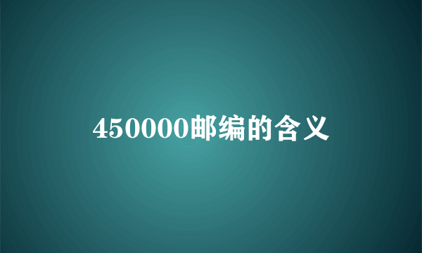 450000邮编的含义