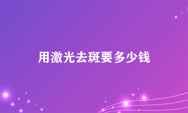 用激光去斑要多少钱