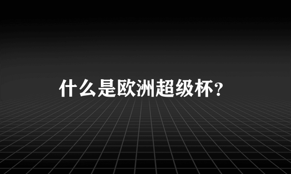 什么是欧洲超级杯？