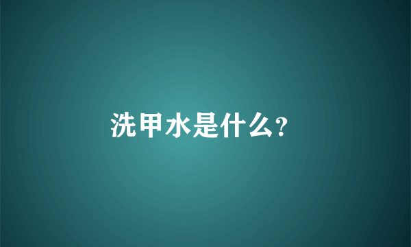 洗甲水是什么？