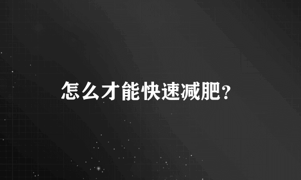 怎么才能快速减肥？