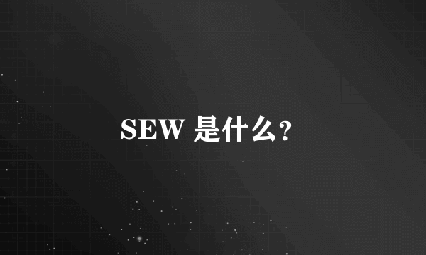 SEW 是什么？