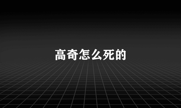 高奇怎么死的