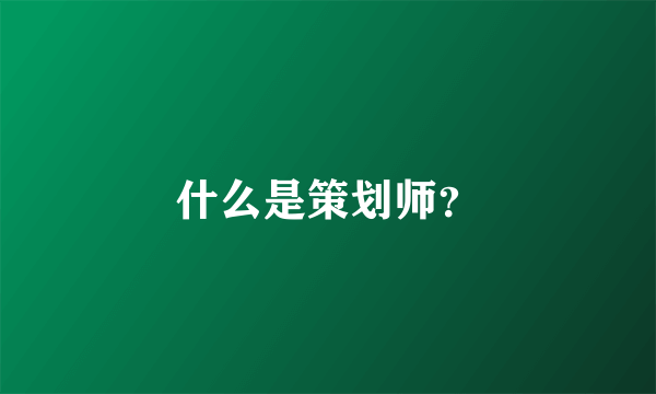 什么是策划师？