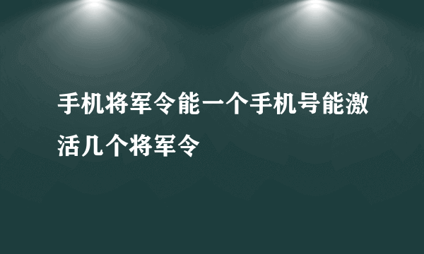 手机将军令能一个手机号能激活几个将军令