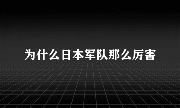 为什么日本军队那么厉害