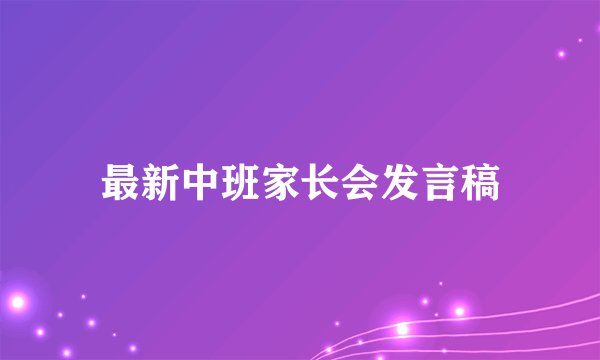 最新中班家长会发言稿