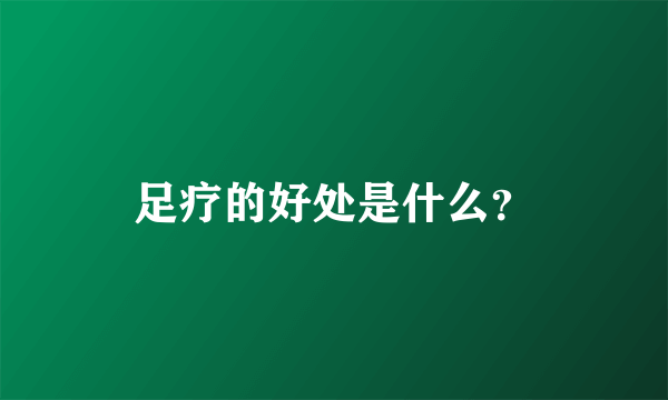 足疗的好处是什么？