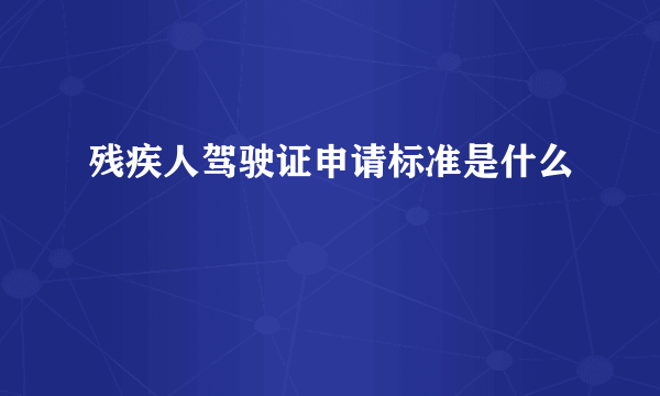 残疾人驾驶证申请标准是什么