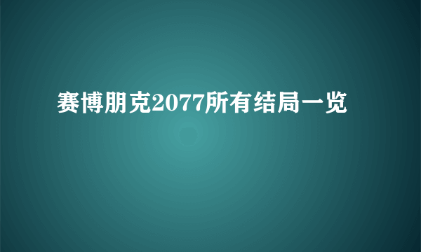 赛博朋克2077所有结局一览