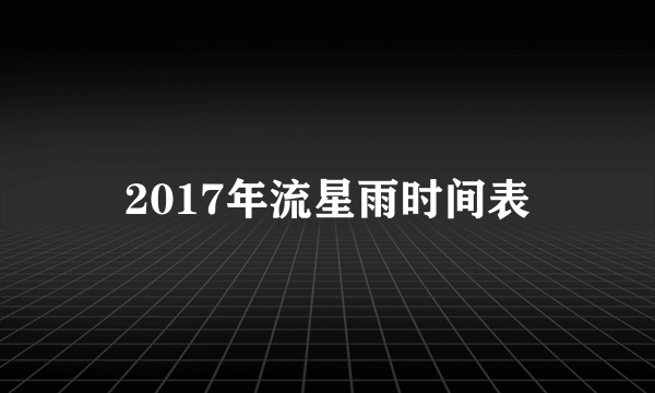 2017年流星雨时间表