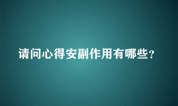 请问心得安副作用有哪些？