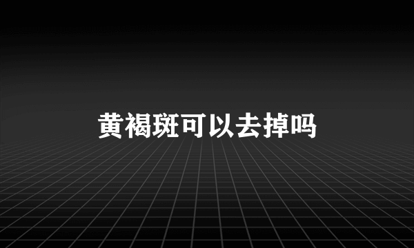 黄褐斑可以去掉吗