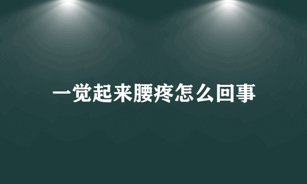 一觉起来腰疼怎么回事