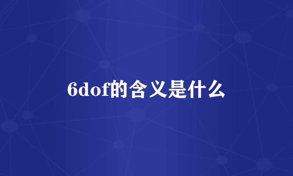 6dof的含义是什么