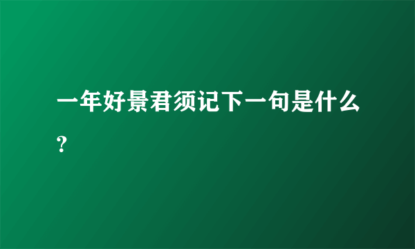 一年好景君须记下一句是什么？