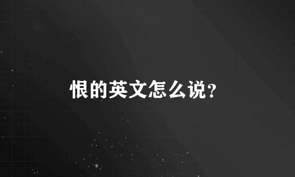 恨的英文怎么说？