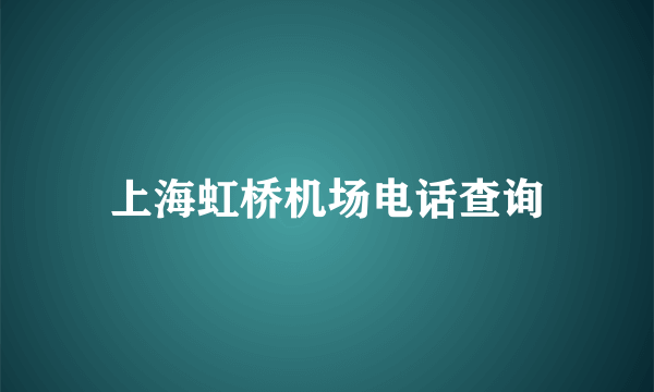 上海虹桥机场电话查询