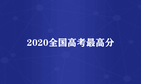 2020全国高考最高分