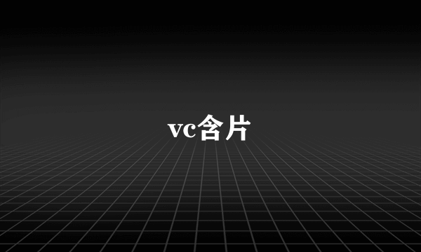 vc含片