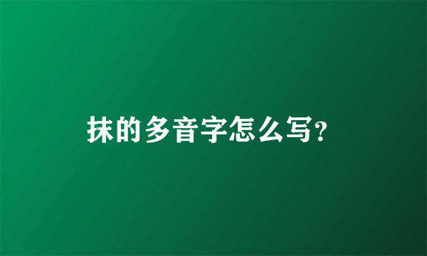 抹的多音字怎么写？